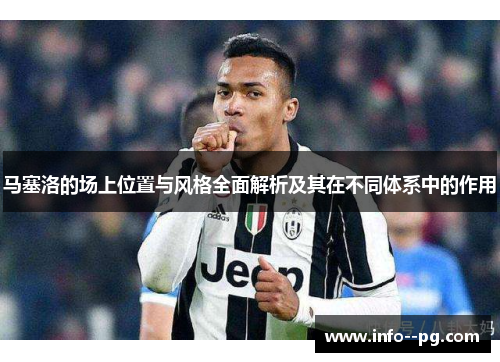 马塞洛的场上位置与风格全面解析及其在不同体系中的作用