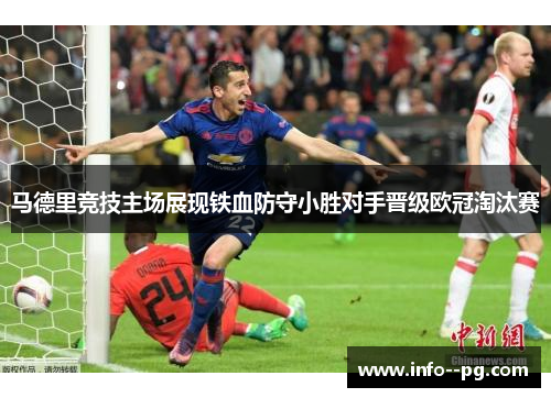 马德里竞技主场展现铁血防守小胜对手晋级欧冠淘汰赛