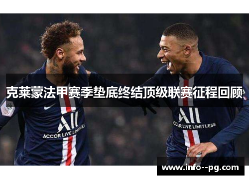 克莱蒙法甲赛季垫底终结顶级联赛征程回顾