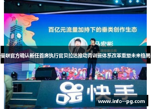 曼联官方确认新任首席执行官贝拉达推动青训营体系改革重塑未来格局