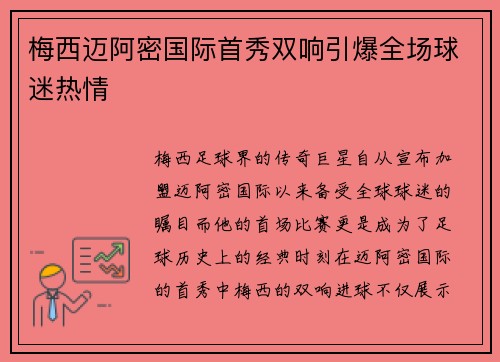 梅西迈阿密国际首秀双响引爆全场球迷热情