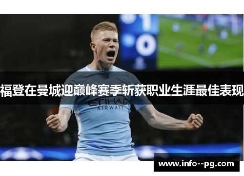 福登在曼城迎巅峰赛季斩获职业生涯最佳表现