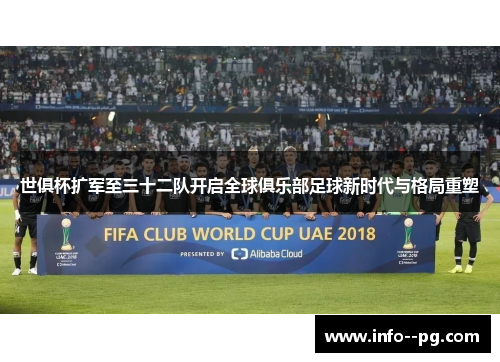 世俱杯扩军至三十二队开启全球俱乐部足球新时代与格局重塑 世俱杯扩军至三十二队开启全球俱乐部足球新时代与格局重塑