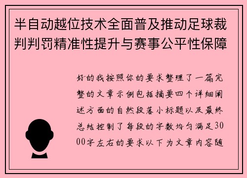 半自动越位技术全面普及推动足球裁判判罚精准性提升与赛事公平性保障 半自动越位技术全面普及推动足球裁判判罚精准性提升与赛事公平性保障