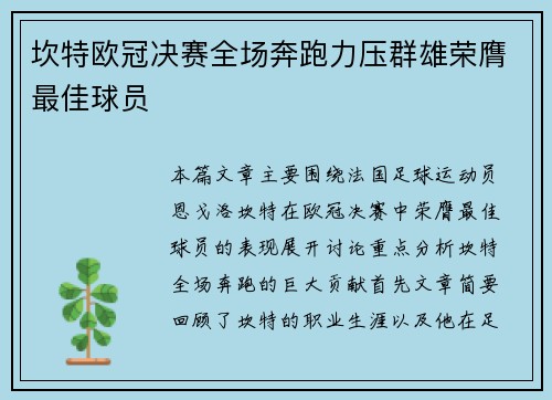 坎特欧冠决赛全场奔跑力压群雄荣膺最佳球员 坎特欧冠决赛全场奔跑力压群雄荣膺最佳球员