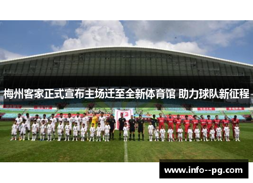 梅州客家正式宣布主场迁至全新体育馆 助力球队新征程
