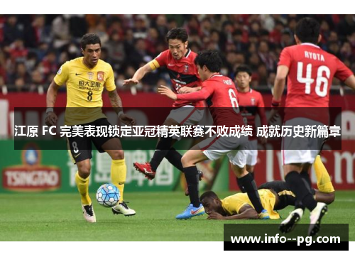 江原 FC 完美表现锁定亚冠精英联赛不败成绩 成就历史新篇章 江原 FC 完美表现锁定亚冠精英联赛不败成绩 成就历史新篇章