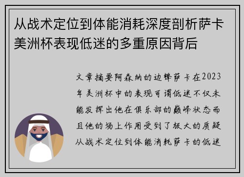从战术定位到体能消耗深度剖析萨卡美洲杯表现低迷的多重原因背后 从战术定位到体能消耗深度剖析萨卡美洲杯表现低迷的多重原因背后