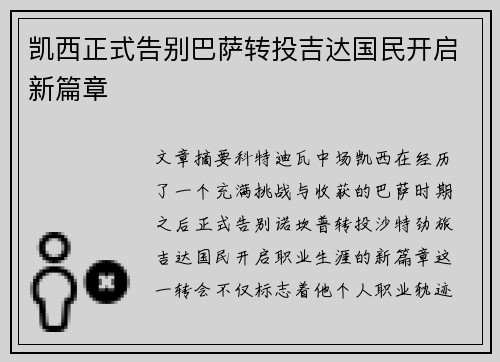 凯西正式告别巴萨转投吉达国民开启新篇章 凯西正式告别巴萨转投吉达国民开启新篇章