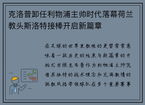 克洛普卸任利物浦主帅时代落幕荷兰教头斯洛特接棒开启新篇章 克洛普卸任利物浦主帅时代落幕荷兰教头斯洛特接棒开启新篇章