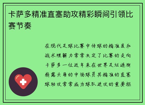 卡萨多精准直塞助攻精彩瞬间引领比赛节奏 卡萨多精准直塞助攻精彩瞬间引领比赛节奏