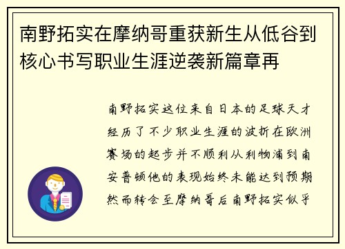 南野拓实在摩纳哥重获新生从低谷到核心书写职业生涯逆袭新篇章再 南野拓实在摩纳哥重获新生从低谷到核心书写职业生涯逆袭新篇章再