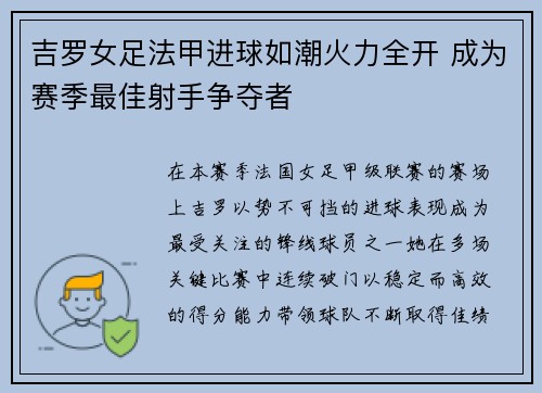 吉罗女足法甲进球如潮火力全开 成为赛季最佳射手争夺者 吉罗女足法甲进球如潮火力全开 成为赛季最佳射手争夺者