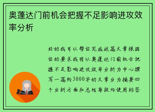 奥蓬达门前机会把握不足影响进攻效率分析 奥蓬达门前机会把握不足影响进攻效率分析