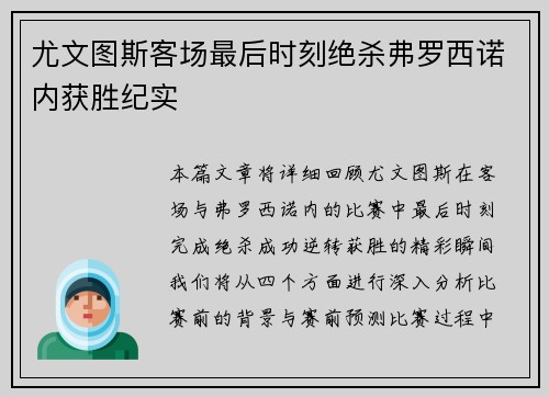 尤文图斯客场最后时刻绝杀弗罗西诺内获胜纪实 尤文图斯客场最后时刻绝杀弗罗西诺内获胜纪实
