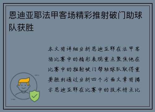 恩迪亚耶法甲客场精彩推射破门助球队获胜 恩迪亚耶法甲客场精彩推射破门助球队获胜