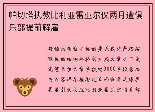 帕切塔执教比利亚雷亚尔仅两月遭俱乐部提前解雇 帕切塔执教比利亚雷亚尔仅两月遭俱乐部提前解雇