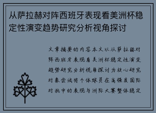 从萨拉赫对阵西班牙表现看美洲杯稳定性演变趋势研究分析视角探讨 从萨拉赫对阵西班牙表现看美洲杯稳定性演变趋势研究分析视角探讨