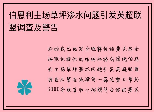 伯恩利主场草坪渗水问题引发英超联盟调查及警告 伯恩利主场草坪渗水问题引发英超联盟调查及警告