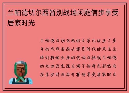 兰帕德切尔西暂别战场闲庭信步享受居家时光 兰帕德切尔西暂别战场闲庭信步享受居家时光