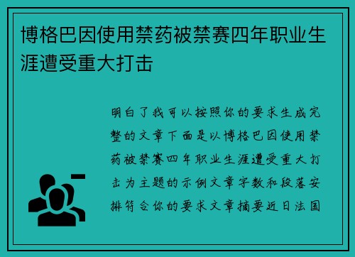 博格巴因使用禁药被禁赛四年职业生涯遭受重大打击 博格巴因使用禁药被禁赛四年职业生涯遭受重大打击