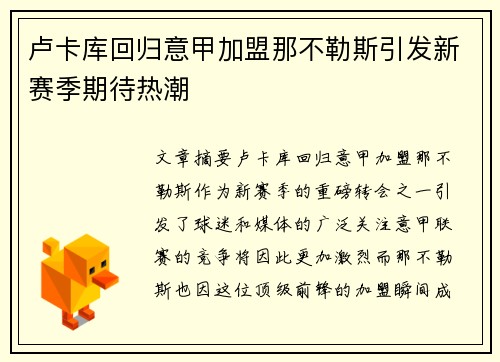卢卡库回归意甲加盟那不勒斯引发新赛季期待热潮 卢卡库回归意甲加盟那不勒斯引发新赛季期待热潮