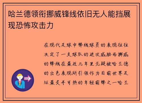 哈兰德领衔挪威锋线依旧无人能挡展现恐怖攻击力 哈兰德领衔挪威锋线依旧无人能挡展现恐怖攻击力