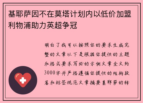 基耶萨因不在莫塔计划内以低价加盟利物浦助力英超争冠 基耶萨因不在莫塔计划内以低价加盟利物浦助力英超争冠