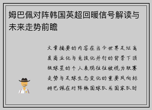 姆巴佩对阵韩国英超回暖信号解读与未来走势前瞻 姆巴佩对阵韩国英超回暖信号解读与未来走势前瞻