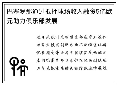 巴塞罗那通过抵押球场收入融资5亿欧元助力俱乐部发展 巴塞罗那通过抵押球场收入融资5亿欧元助力俱乐部发展