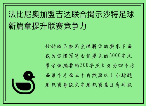 法比尼奥加盟吉达联合揭示沙特足球新篇章提升联赛竞争力 法比尼奥加盟吉达联合揭示沙特足球新篇章提升联赛竞争力