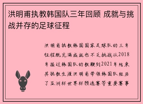 洪明甫执教韩国队三年回顾 成就与挑战并存的足球征程 洪明甫执教韩国队三年回顾 成就与挑战并存的足球征程