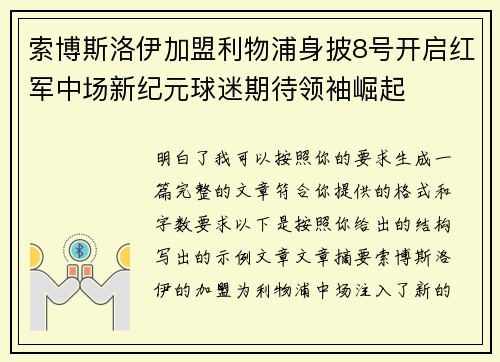 索博斯洛伊加盟利物浦身披8号开启红军中场新纪元球迷期待领袖崛起 索博斯洛伊加盟利物浦身披8号开启红军中场新纪元球迷期待领袖崛起