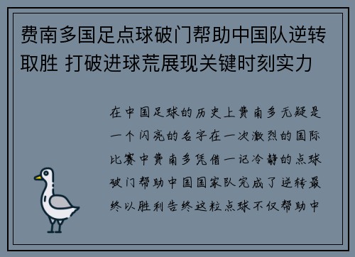 费南多国足点球破门帮助中国队逆转取胜 打破进球荒展现关键时刻实力 费南多国足点球破门帮助中国队逆转取胜 打破进球荒展现关键时刻实力