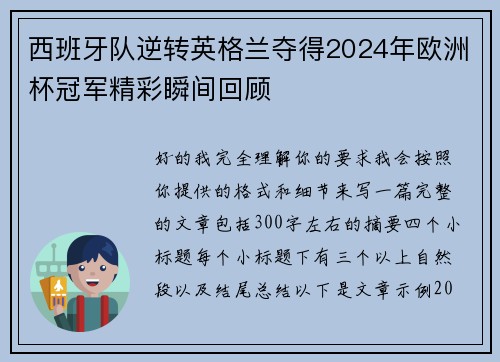 西班牙队逆转英格兰夺得2024年欧洲杯冠军精彩瞬间回顾 西班牙队逆转英格兰夺得2024年欧洲杯冠军精彩瞬间回顾