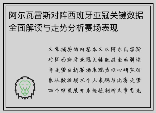 阿尔瓦雷斯对阵西班牙亚冠关键数据全面解读与走势分析赛场表现 阿尔瓦雷斯对阵西班牙亚冠关键数据全面解读与走势分析赛场表现
