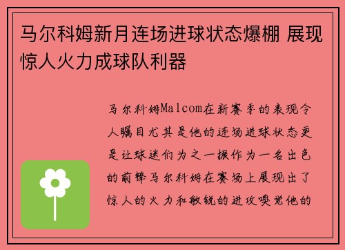 马尔科姆新月连场进球状态爆棚 展现惊人火力成球队利器 马尔科姆新月连场进球状态爆棚 展现惊人火力成球队利器