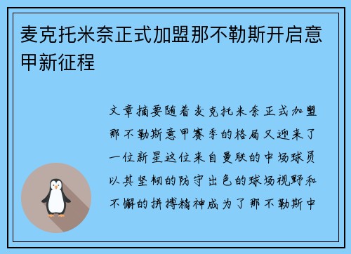 麦克托米奈正式加盟那不勒斯开启意甲新征程 麦克托米奈正式加盟那不勒斯开启意甲新征程