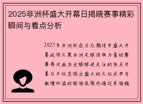 2025非洲杯盛大开幕日揭晓赛事精彩瞬间与看点分析 2025非洲杯盛大开幕日揭晓赛事精彩瞬间与看点分析