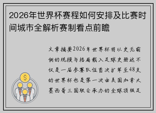 2026年世界杯赛程如何安排及比赛时间城市全解析赛制看点前瞻 2026年世界杯赛程如何安排及比赛时间城市全解析赛制看点前瞻