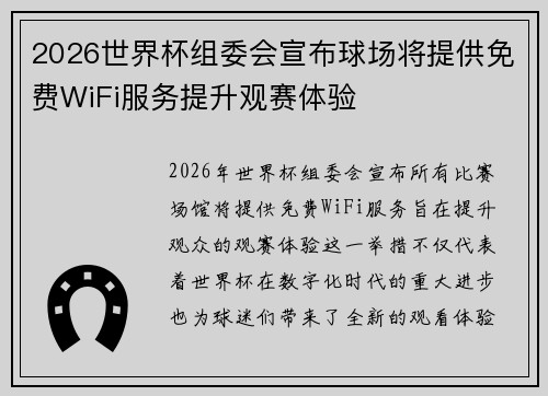 2026世界杯组委会宣布球场将提供免费WiFi服务提升观赛体验 2026世界杯组委会宣布球场将提供免费WiFi服务提升观赛体验