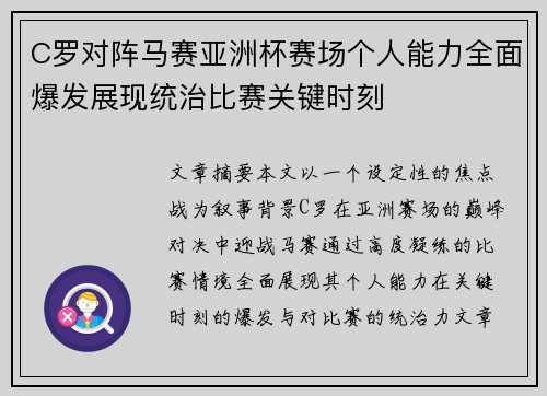 C罗对阵马赛亚洲杯赛场个人能力全面爆发展现统治比赛关键时刻 C罗对阵马赛亚洲杯赛场个人能力全面爆发展现统治比赛关键时刻