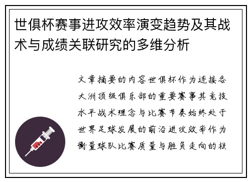 世俱杯赛事进攻效率演变趋势及其战术与成绩关联研究的多维分析 世俱杯赛事进攻效率演变趋势及其战术与成绩关联研究的多维分析