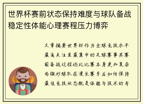 世界杯赛前状态保持难度与球队备战稳定性体能心理赛程压力博弈 世界杯赛前状态保持难度与球队备战稳定性体能心理赛程压力博弈