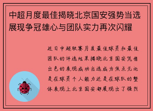 中超月度最佳揭晓北京国安强势当选展现争冠雄心与团队实力再次闪耀 中超月度最佳揭晓北京国安强势当选展现争冠雄心与团队实力再次闪耀