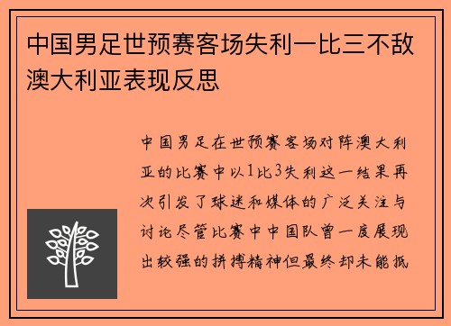 中国男足世预赛客场失利一比三不敌澳大利亚表现反思 中国男足世预赛客场失利一比三不敌澳大利亚表现反思