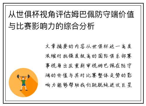 从世俱杯视角评估姆巴佩防守端价值与比赛影响力的综合分析 从世俱杯视角评估姆巴佩防守端价值与比赛影响力的综合分析