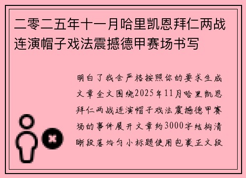 二零二五年十一月哈里凯恩拜仁两战连演帽子戏法震撼德甲赛场书写 二零二五年十一月哈里凯恩拜仁两战连演帽子戏法震撼德甲赛场书写