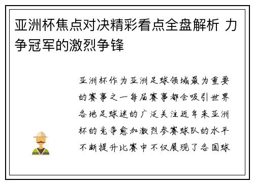亚洲杯焦点对决精彩看点全盘解析 力争冠军的激烈争锋 亚洲杯焦点对决精彩看点全盘解析 力争冠军的激烈争锋