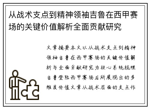 从战术支点到精神领袖吉鲁在西甲赛场的关键价值解析全面贡献研究 从战术支点到精神领袖吉鲁在西甲赛场的关键价值解析全面贡献研究